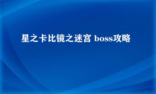星之卡比镜之迷宫 boss攻略