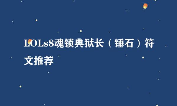 LOLs8魂锁典狱长（锤石）符文推荐