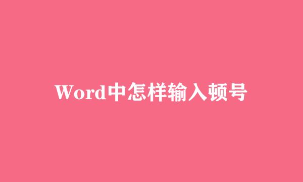 Word中怎样输入顿号