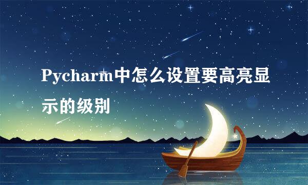 Pycharm中怎么设置要高亮显示的级别