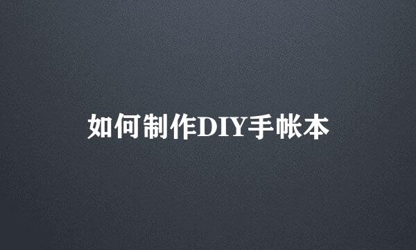 如何制作DIY手帐本