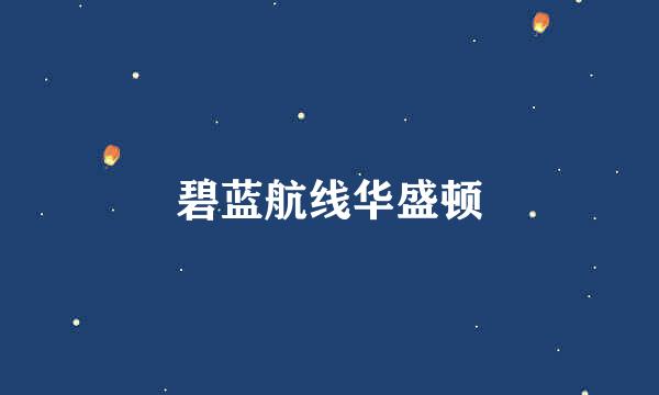 碧蓝航线华盛顿