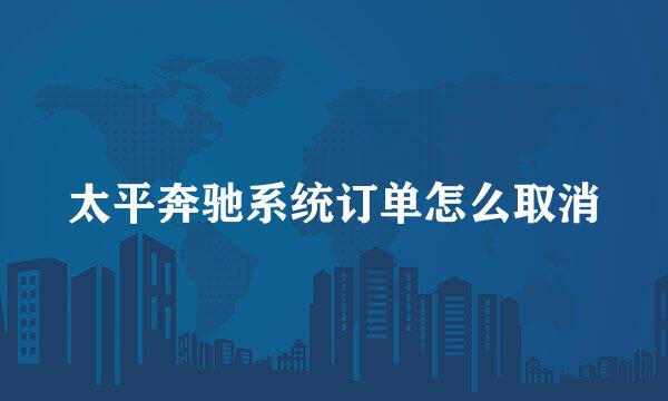 太平奔驰系统订单怎么取消