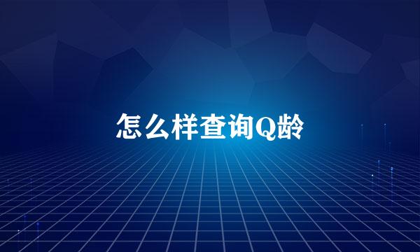 怎么样查询Q龄