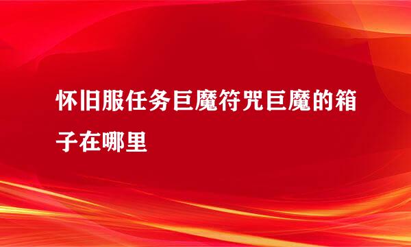 怀旧服任务巨魔符咒巨魔的箱子在哪里