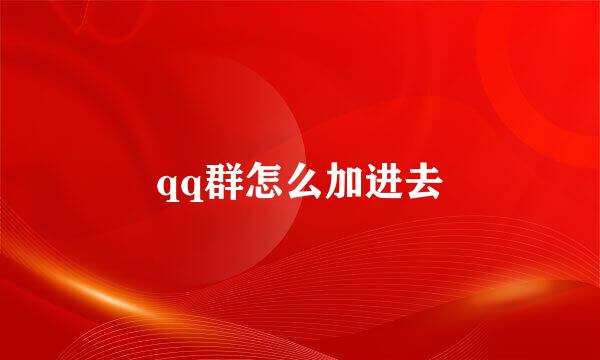 qq群怎么加进去