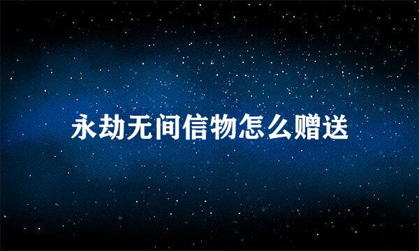 永劫无间信物怎么赠送