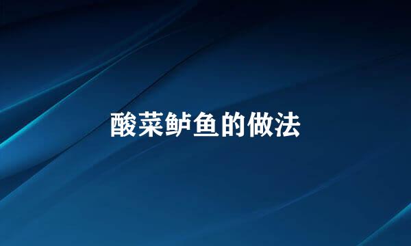 酸菜鲈鱼的做法