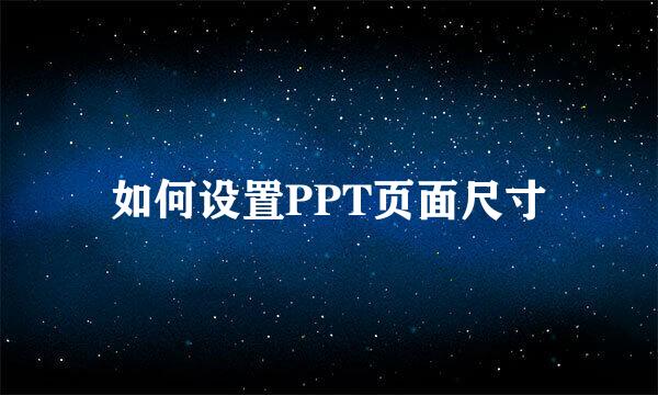 如何设置PPT页面尺寸