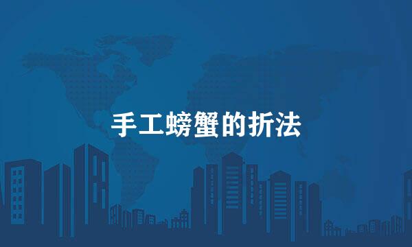 手工螃蟹的折法