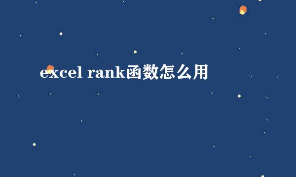excel rank函数怎么用