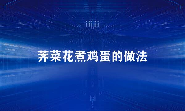 荠菜花煮鸡蛋的做法