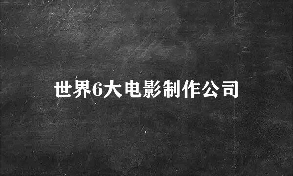 世界6大电影制作公司