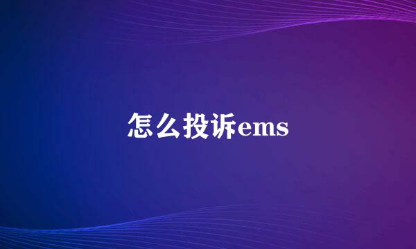 怎么投诉ems
