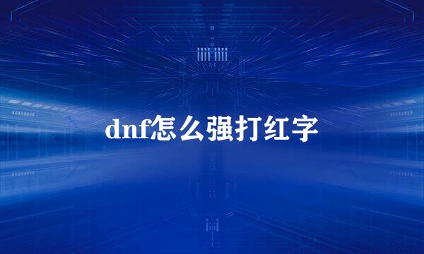 dnf怎么强打红字
