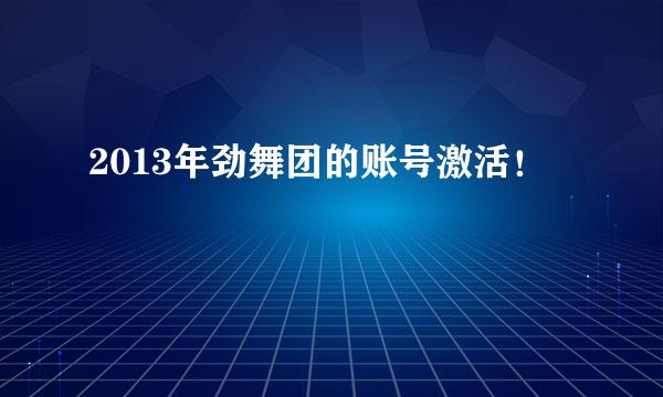 2013年劲舞团的账号激活！