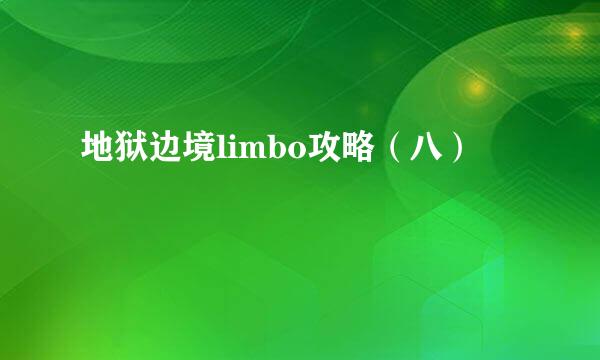 地狱边境limbo攻略（八）