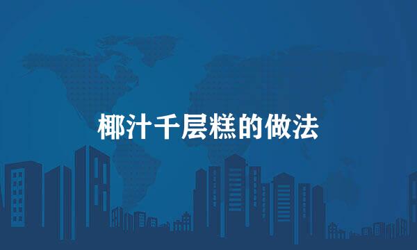 椰汁千层糕的做法