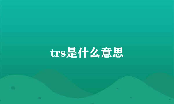 trs是什么意思