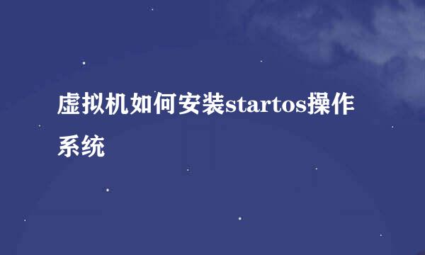 虚拟机如何安装startos操作系统
