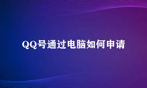 QQ号通过电脑如何申请