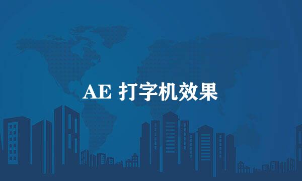 AE 打字机效果