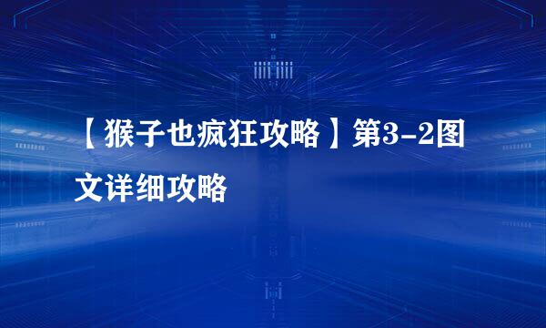 【猴子也疯狂攻略】第3-2图文详细攻略