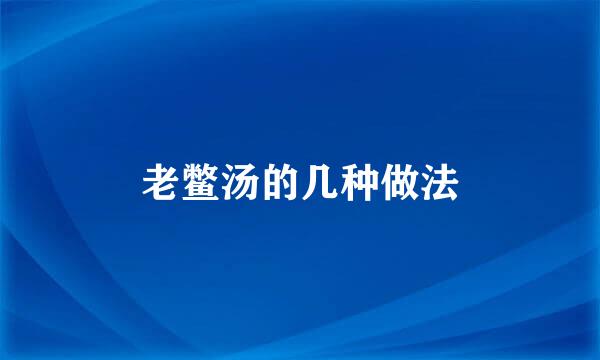 老鳖汤的几种做法