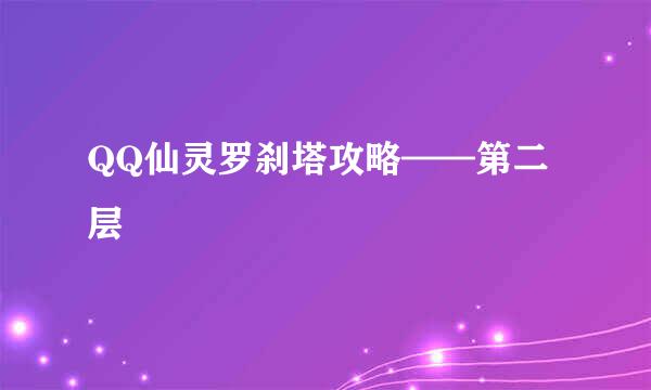 QQ仙灵罗刹塔攻略——第二层