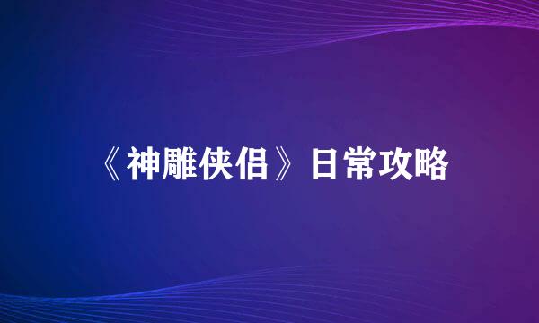 《神雕侠侣》日常攻略