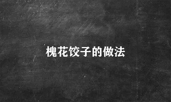 槐花饺子的做法