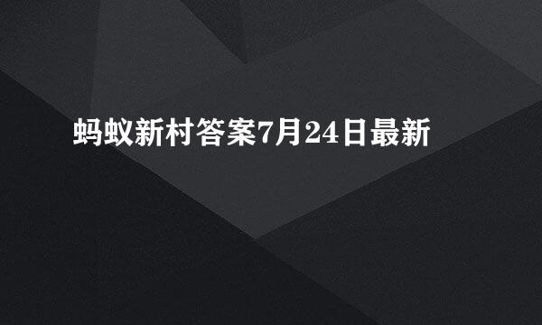 蚂蚁新村答案7月24日最新