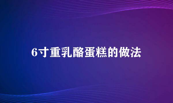 6寸重乳酪蛋糕的做法