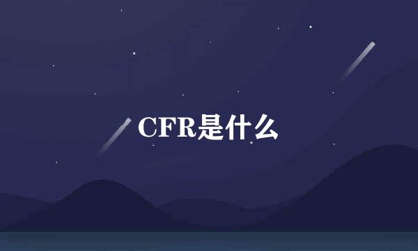 CFR是什么