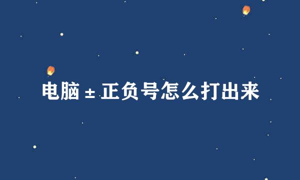电脑±正负号怎么打出来
