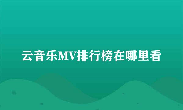 云音乐MV排行榜在哪里看