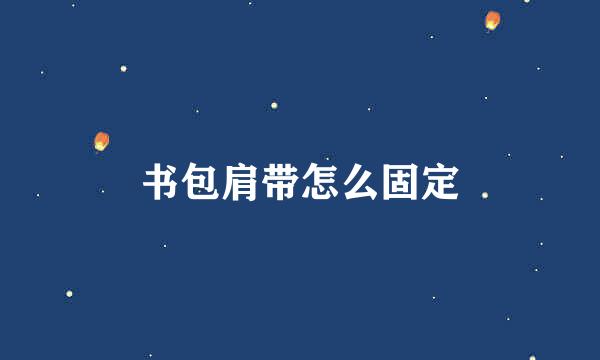 书包肩带怎么固定