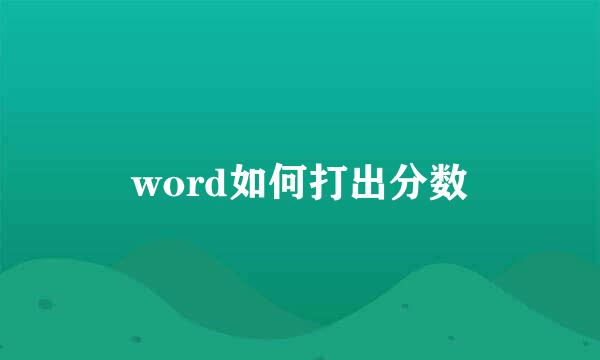 word如何打出分数