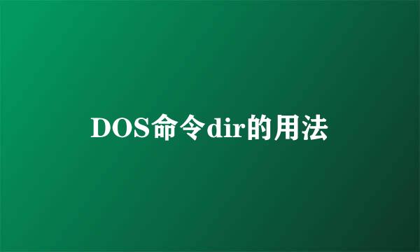 DOS命令dir的用法