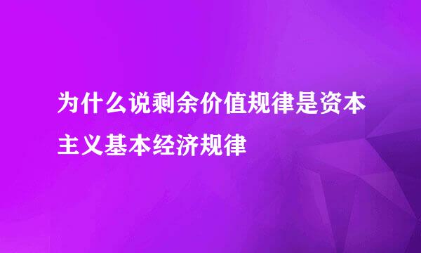 为什么说剩余价值规律是资本主义基本经济规律