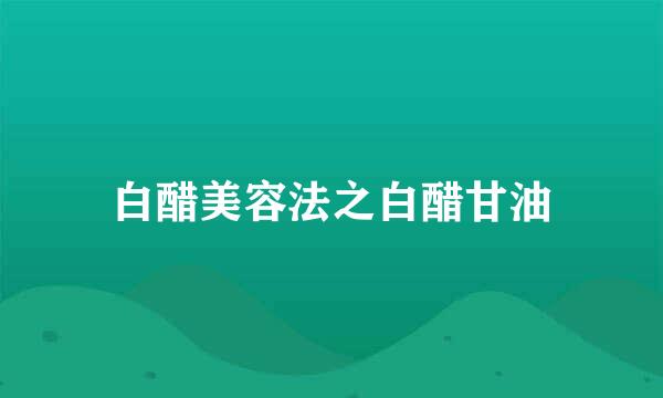 白醋美容法之白醋甘油