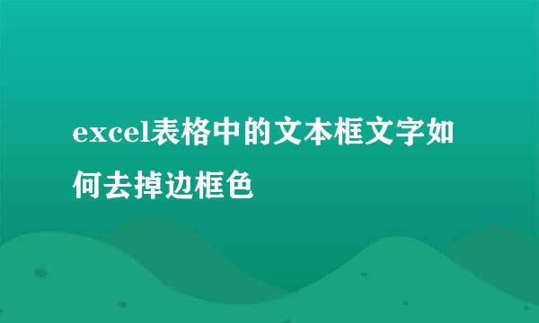 excel表格中的文本框文字如何去掉边框色