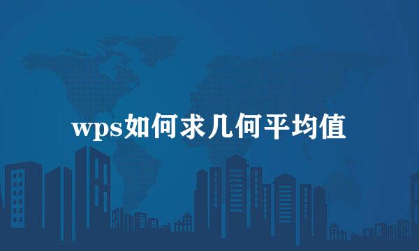 wps如何求几何平均值