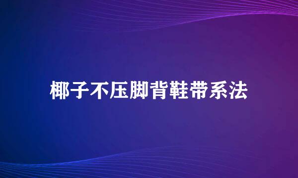 椰子不压脚背鞋带系法