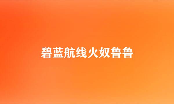 碧蓝航线火奴鲁鲁