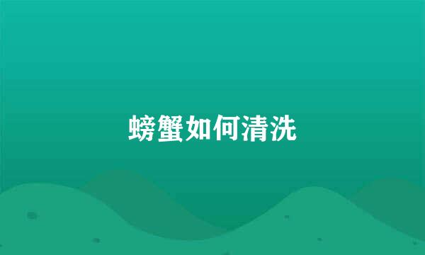 螃蟹如何清洗