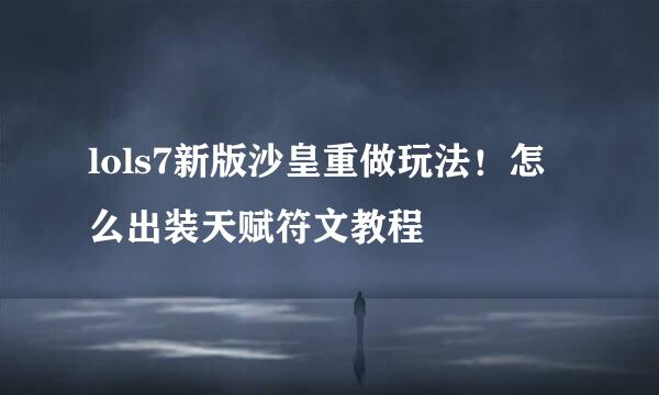 lols7新版沙皇重做玩法!怎么出装天赋符文教程