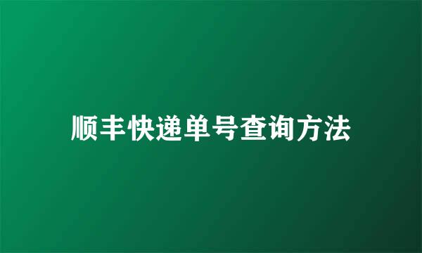 顺丰快递单号查询方法