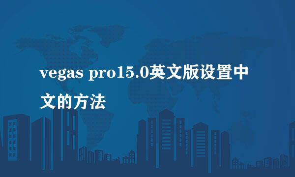 vegas pro15.0英文版设置中文的方法
