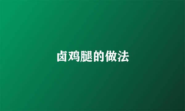 卤鸡腿的做法